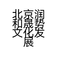 北京润和晟势文化发展有限公司的小店