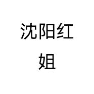 沈阳红姐