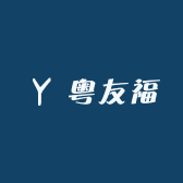粤友福