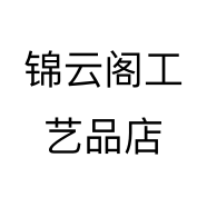 锦云阁工艺品店