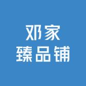 邓家臻品铺