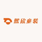 熙欣童装