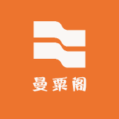 曼粟阁