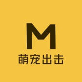 萌宠出击