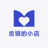 忠银的小店