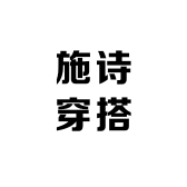 施诗穿搭