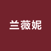兰薇妮家纺