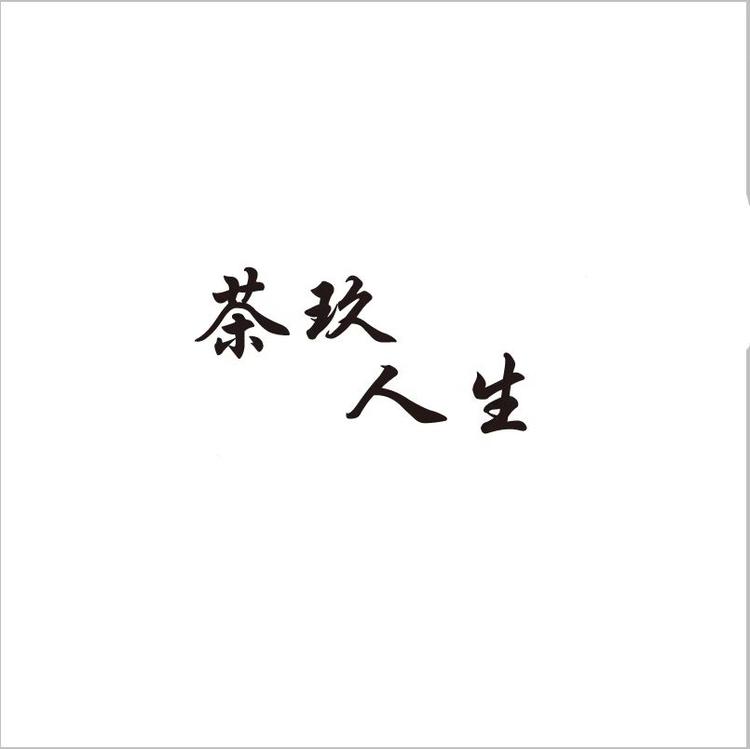 茶玖人生酒类专营店