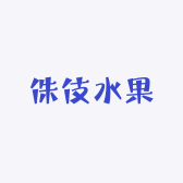 侏伎水果旗舰店