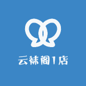 云袜阁1店