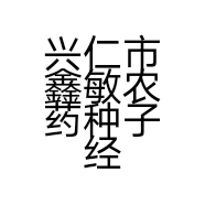 兴仁市鑫敏农药种子经营部的小店个体店
