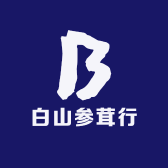 白山参茸行