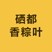 硒都二妹粽叶苗