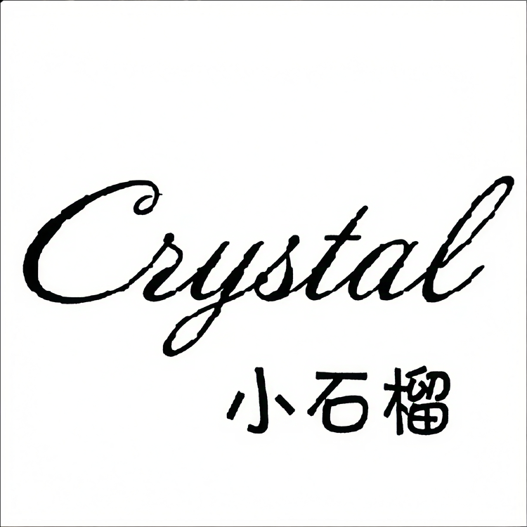 小石榴CRYSTAL
