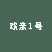 欢亲1号