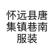 怀远县唐集镇巷南服装店的小店