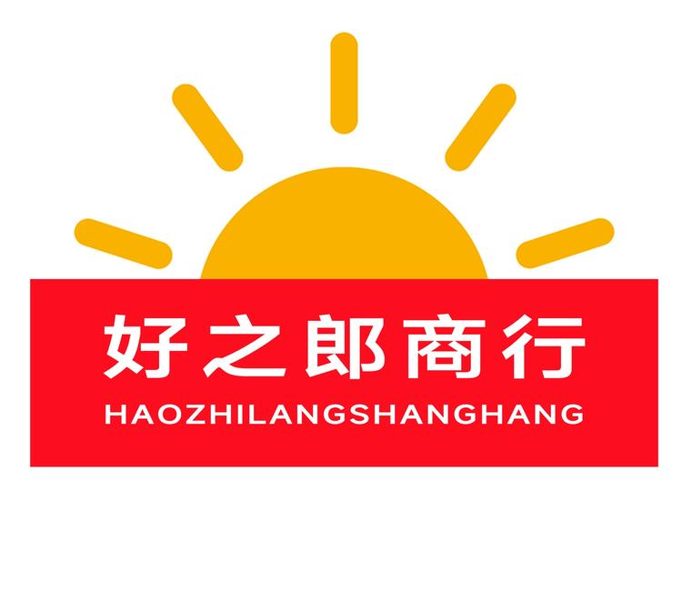 好之郎