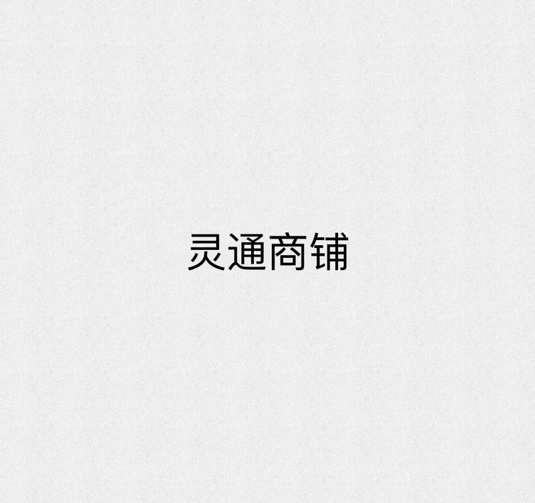 灵通商铺