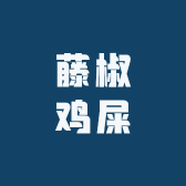 藤椒鸡屎