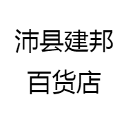 沛县建邦百货店