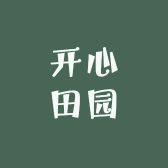 开心田园生态农场
