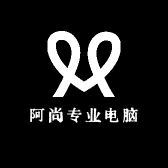 阿尚专业电脑