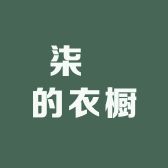 柒玥的衣橱