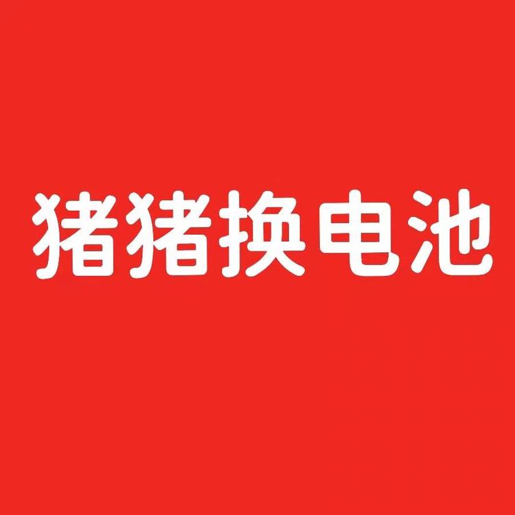 猪猪换电池
