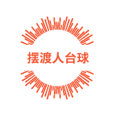 摆渡人台球娱乐会所
