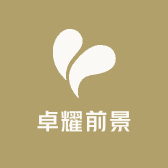 卓耀前景高端干货精选