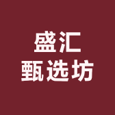 盛汇甄选坊