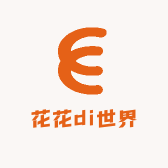 花花di世界
