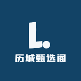 历城甄选阁