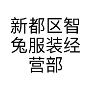 新都区智兔服装经营部的小店