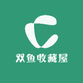 双鱼收藏屋