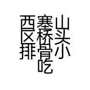 西塞山区桥头排骨小吃店颐阳路分店的小店个体店