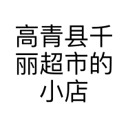 高青县千丽超市的小店