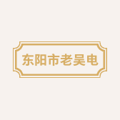 东阳市老吴电子商务商行个体店