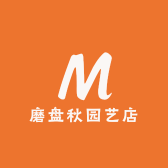 磨盘秋园艺店