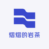熠熠的岩茶
