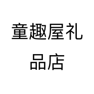 童趣屋礼品店个体店