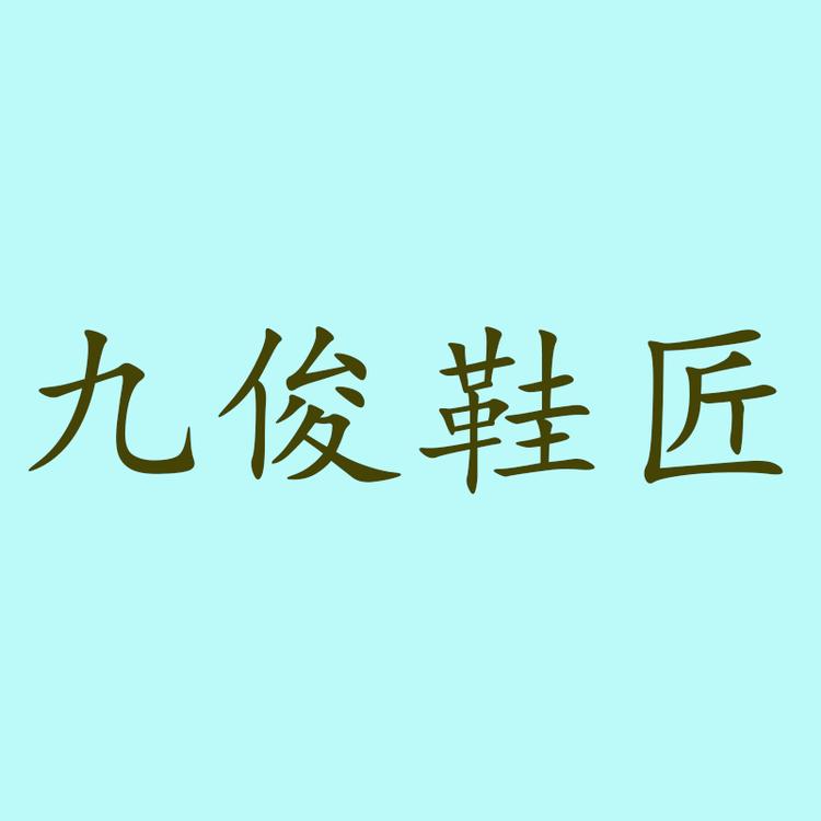 九俊鞋匠