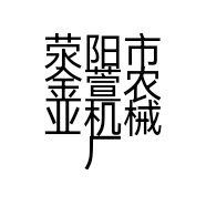 荥阳市金萱农业机械厂的小店个体店