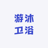 游沐卫浴
