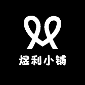煜利小铺