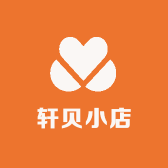 轩贝小店