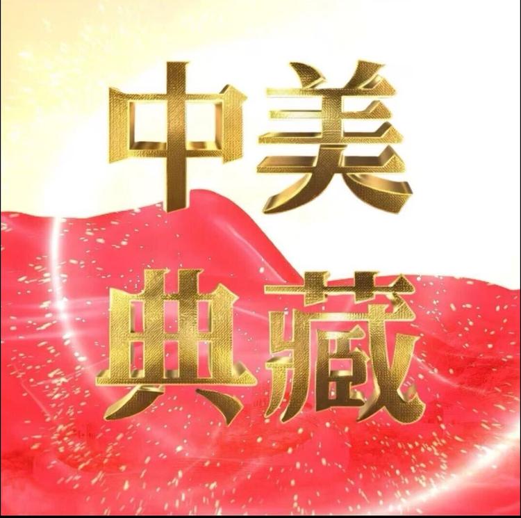 中美典藏国画院