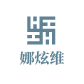 娜炫维