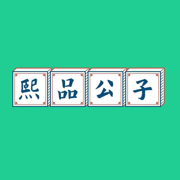熙品公子童装店