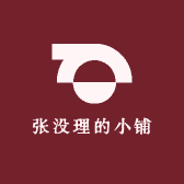 张没理的小铺